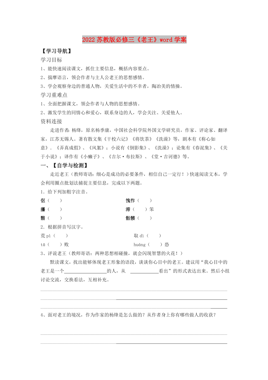 2022苏教版必修三《老王》word学案_第1页