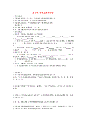 山東省平邑曾子學(xué)校七年級(jí)歷史上冊(cè) 第6課 春秋戰(zhàn)國(guó)的紛爭(zhēng)學(xué)案（無(wú)答案） 新人教版