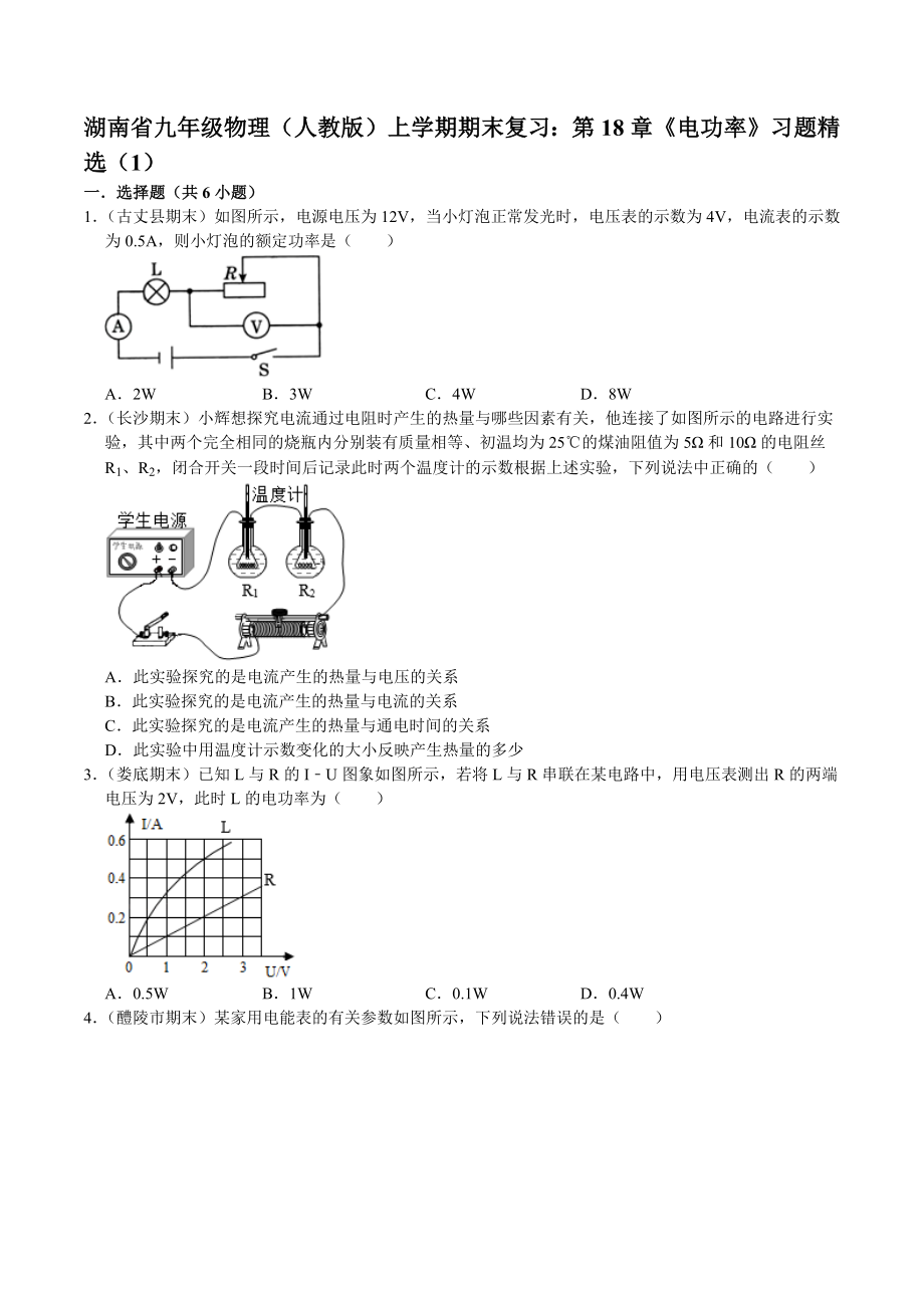 湖南省九年级物理（人教版）上册 第18章《电功率》期末复习题【含答案】_第1页