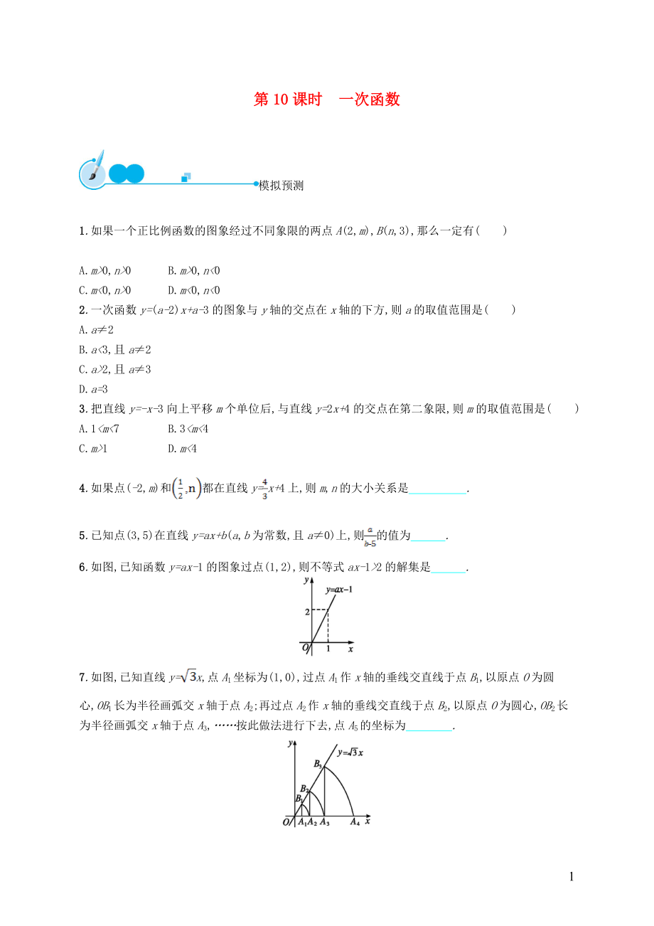 【優(yōu)化設(shè)計(jì)】（福建專版）2015中考數(shù)學(xué)總復(fù)習(xí) 第10課時(shí) 一次函數(shù)模擬預(yù)測(cè)_第1頁