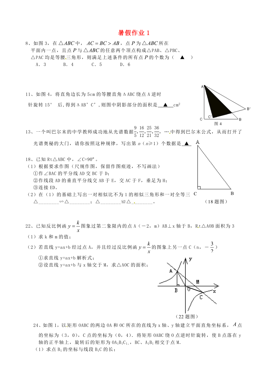 江蘇省揚(yáng)州市邗江區(qū)黃玨中學(xué)2012-2013學(xué)年八年級(jí)數(shù)學(xué) 暑假作業(yè)（1） 新人教版_第1頁(yè)