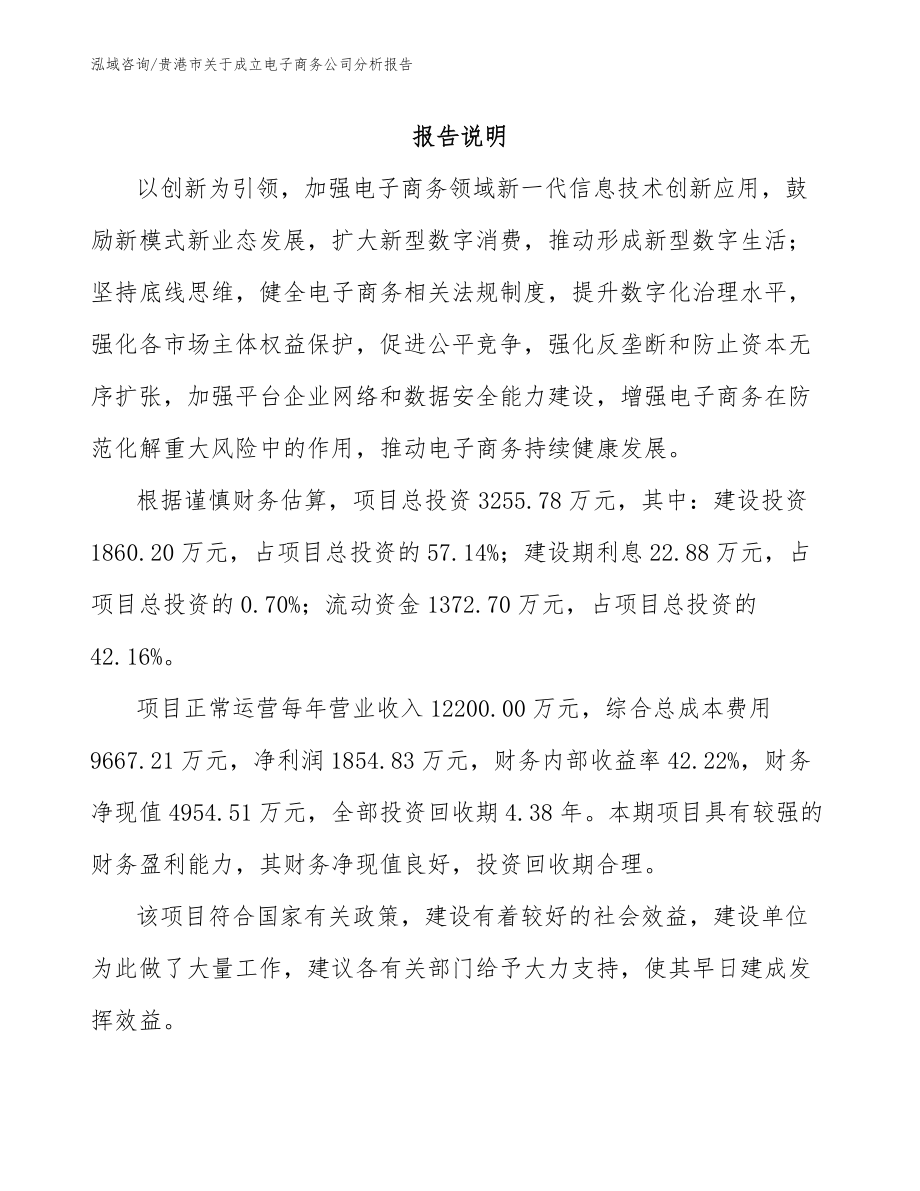 贵港市关于成立电子商务公司分析报告_第1页