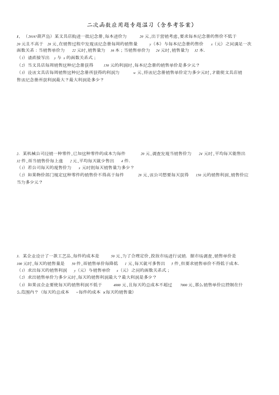 初三数学二次函数应用题专题复习(20201222140132)_第1页