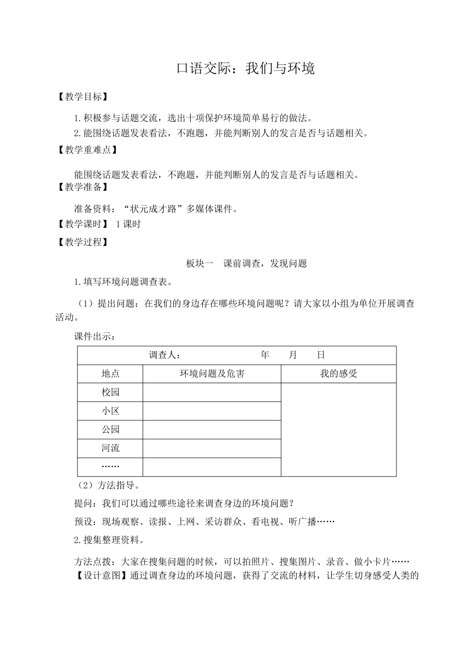 部编版人教版小学四年级语文上册《口语交际我们与环境》教学设计_第1页