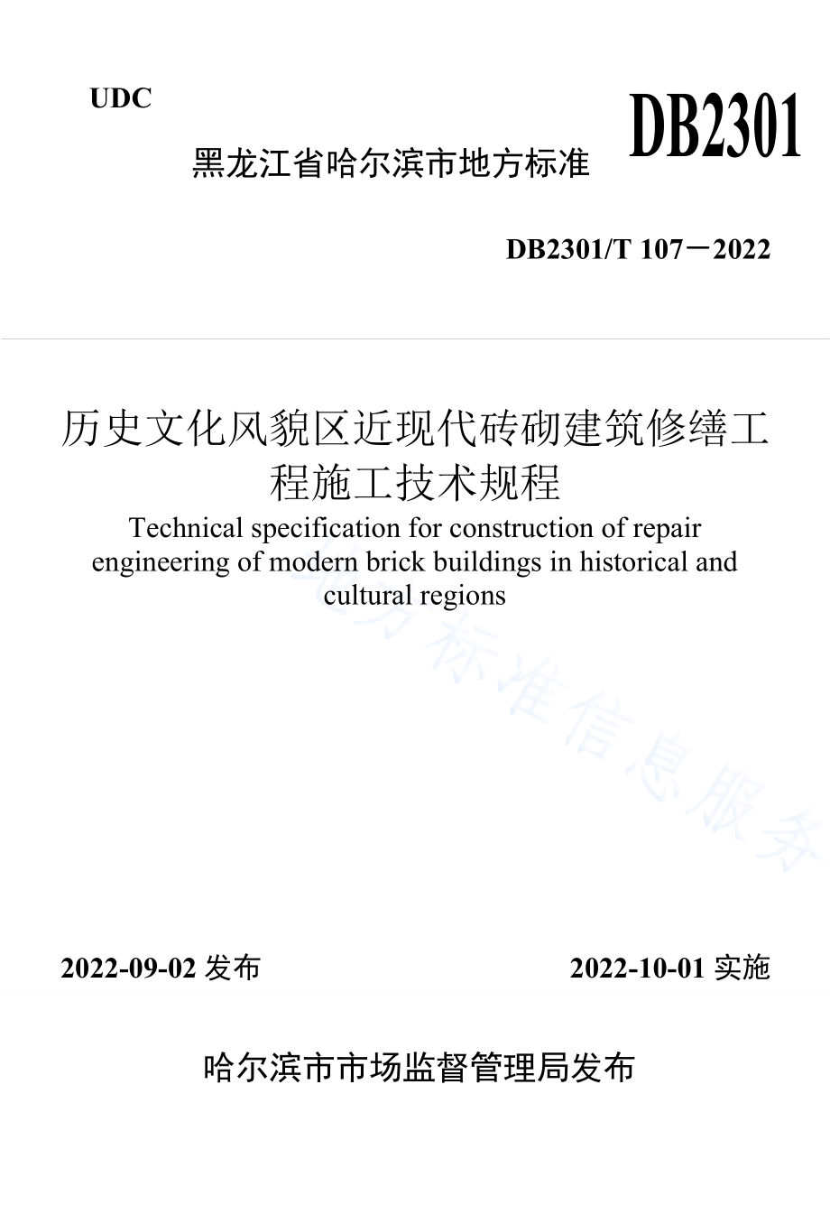 DB2301_T 107-2022《历史文化风貌区近现代砖砌建筑修缮工程施工技术规程》_第1页