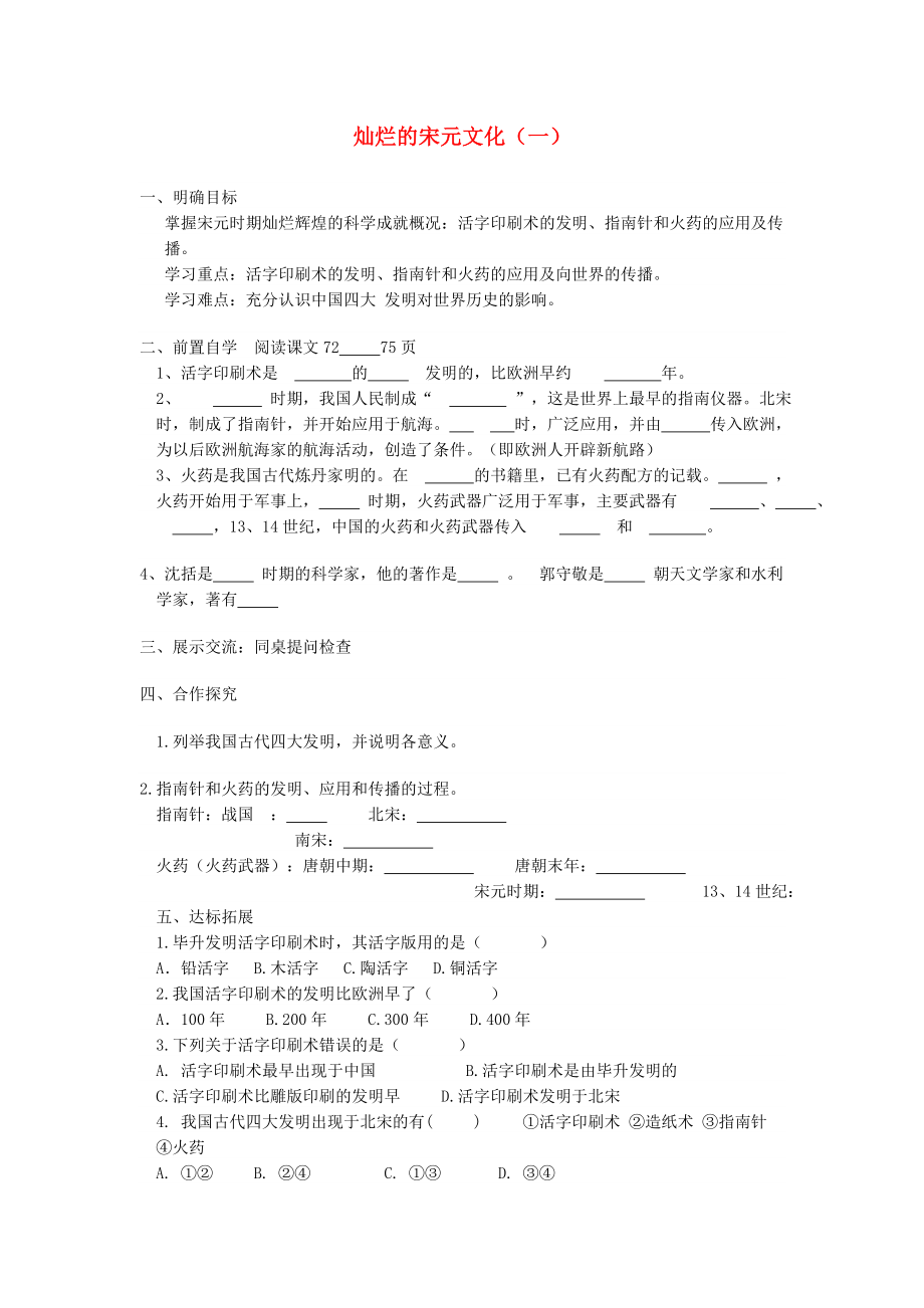 山東省泰安市新泰七年級(jí)歷史下冊(cè) 第13課《燦爛的宋元文化（一）》學(xué)案 新人教版_第1頁(yè)