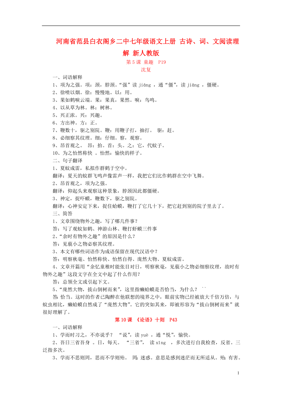 河南省范縣白衣閣鄉(xiāng)二中七年級語文上冊 古詩、詞、文閱讀理解 新人教版_第1頁