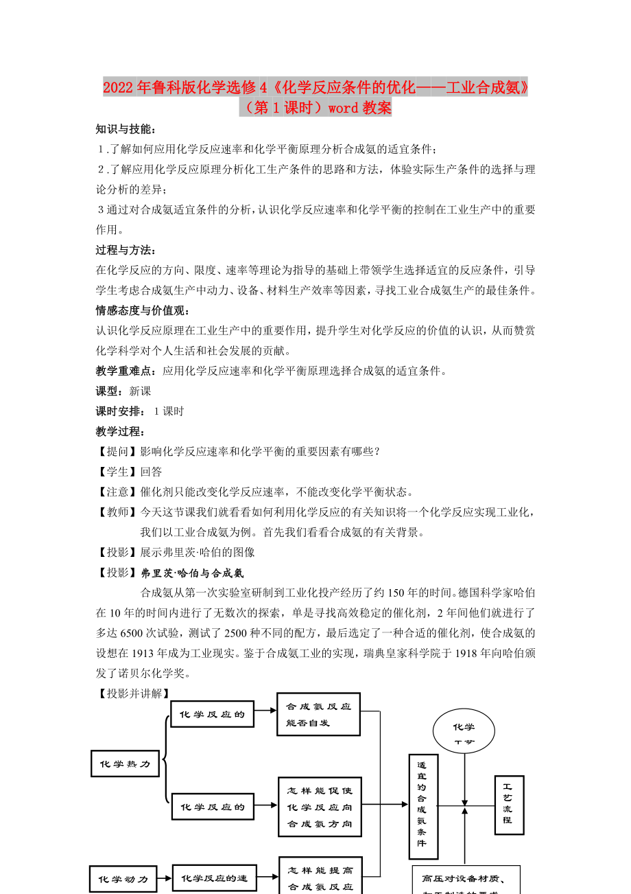 2022年魯科版化學(xué)選修4《化學(xué)反應(yīng)條件的優(yōu)化——工業(yè)合成氨》（第1課時(shí)）word教案_第1頁