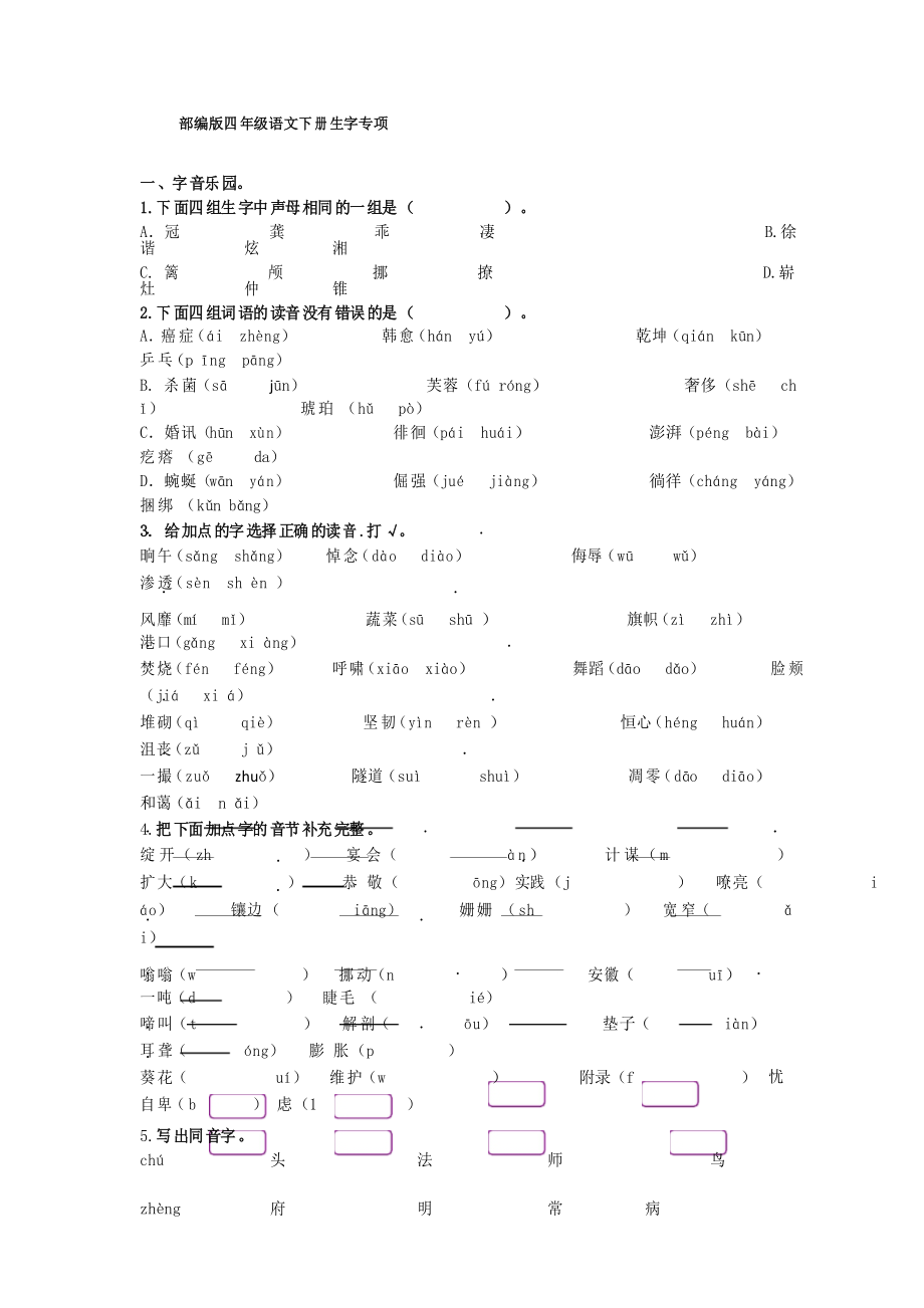 部编版四年级语文下册生字专项_第1页