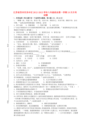 江苏省苏州市吴中区2012-2013学年八年级政治第一学期10月月考试题（无答案）