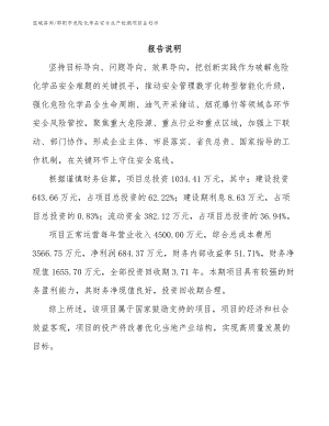 邵阳市危险化学品安全生产检测项目企划书_范文