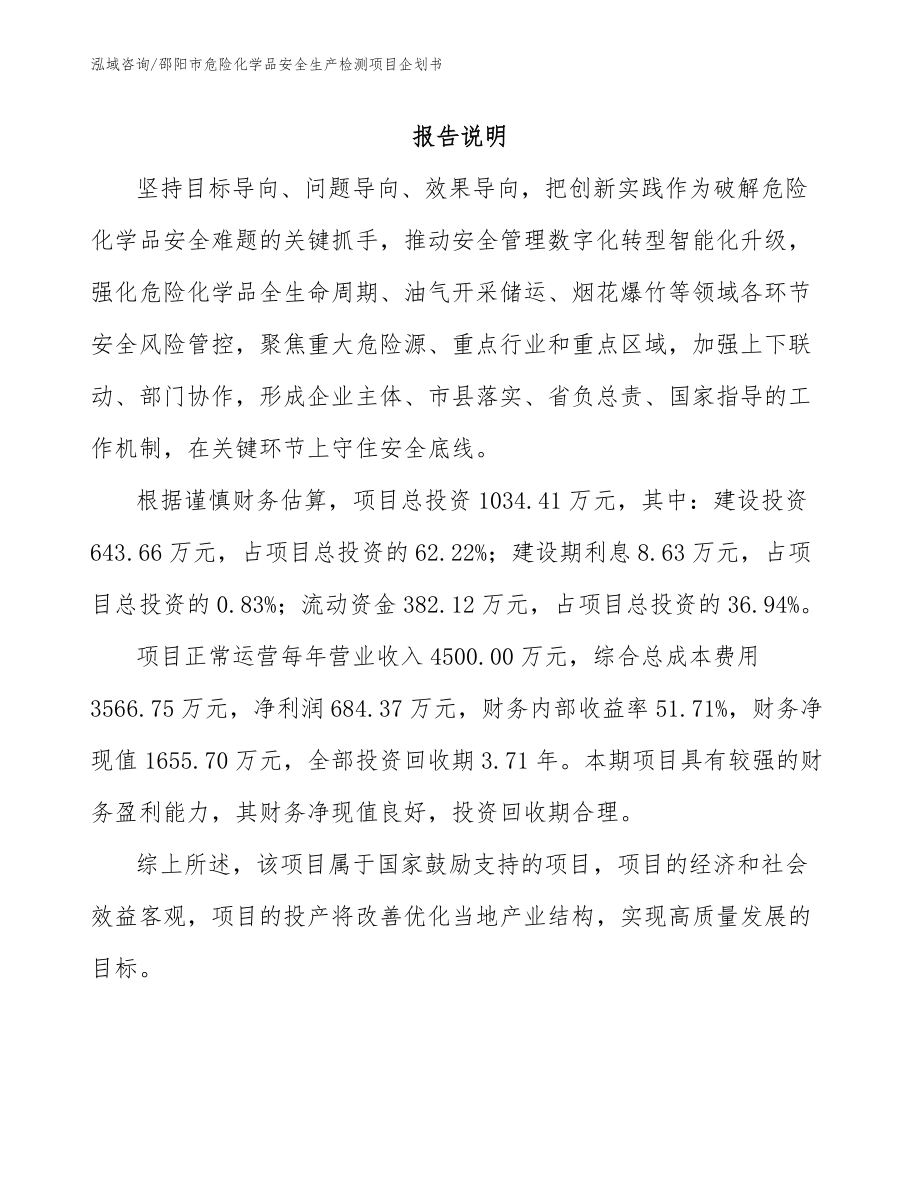 邵阳市危险化学品安全生产检测项目企划书_范文_第1页