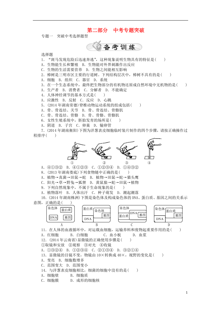 【中考風向標】2015年中考生物 專題突破復習一 選擇題型_第1頁