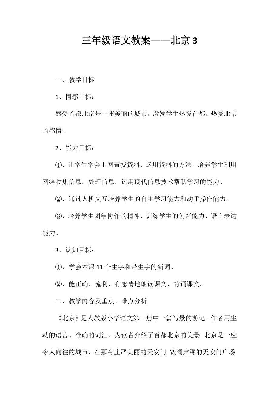 三年级语文教案——北京3_第1页
