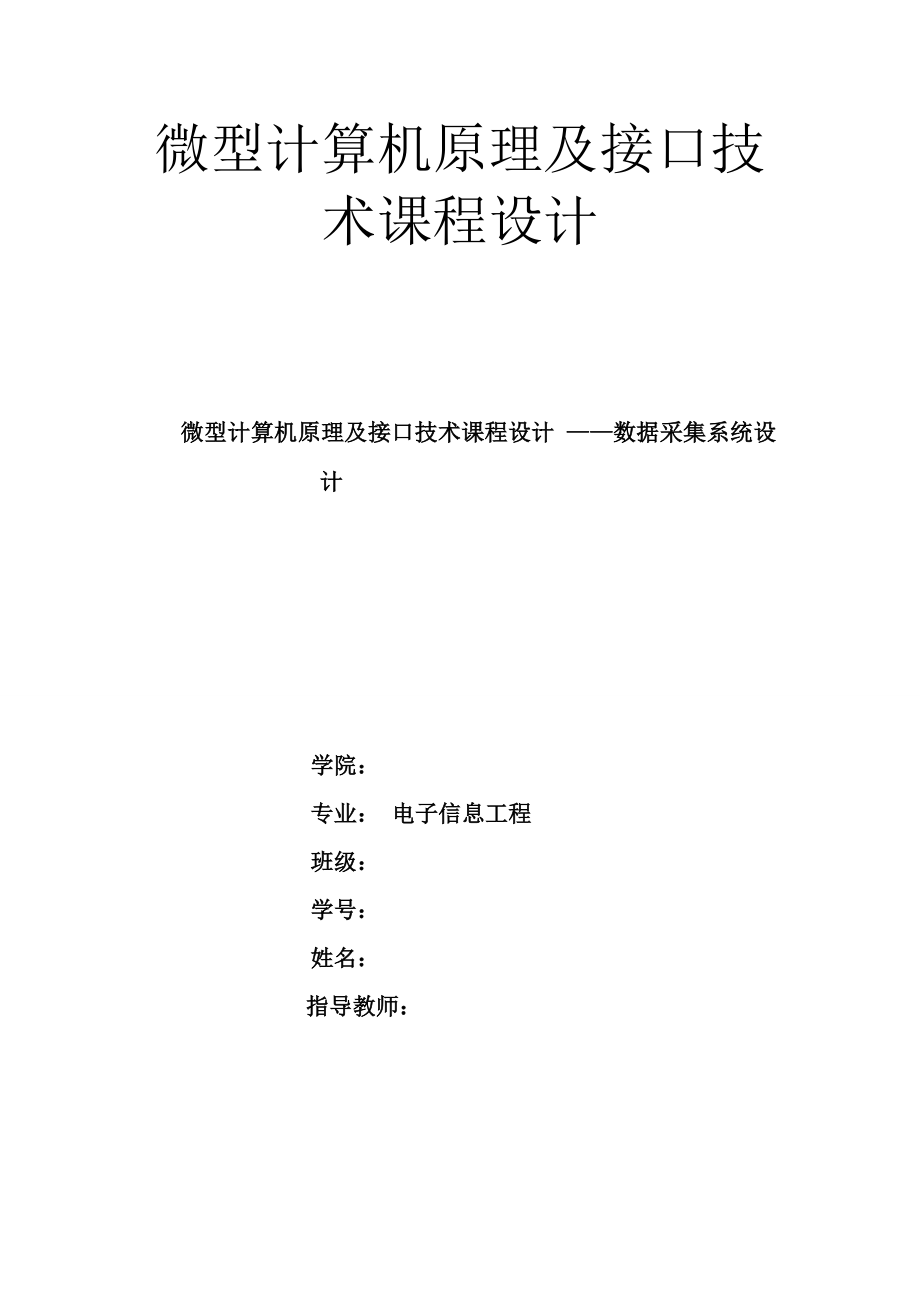 微型计算机原理及接口技术课程设计 数据采集系统设计_第1页