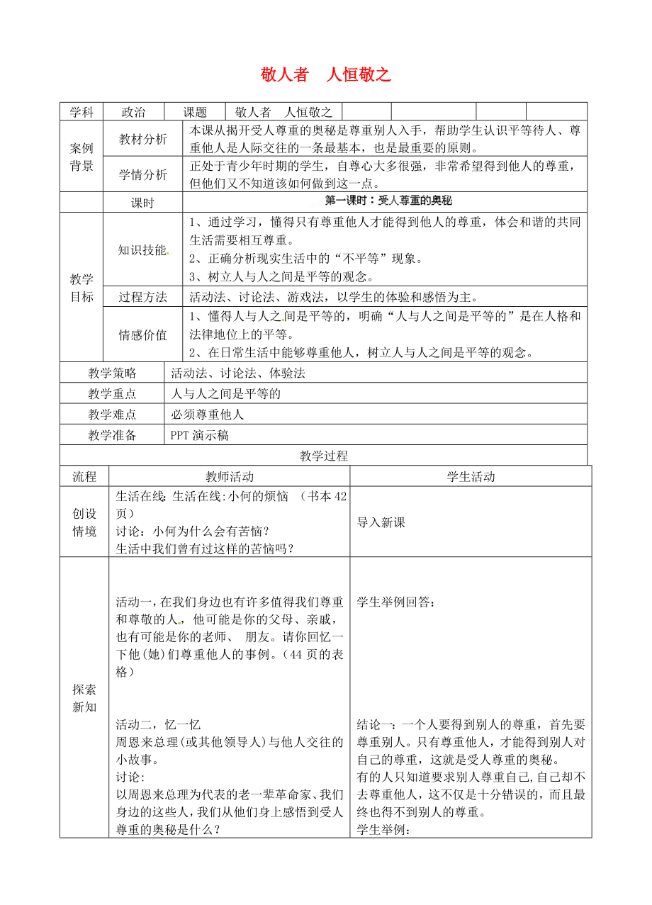 江蘇省蘇州張家港市一中七年級政治上冊 第五課 敬人者 人恒敬之教案 蘇教版_第1頁