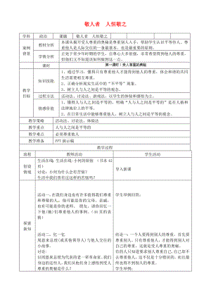 江蘇省蘇州張家港市一中七年級(jí)政治上冊(cè) 第五課 敬人者 人恒敬之教案 蘇教版