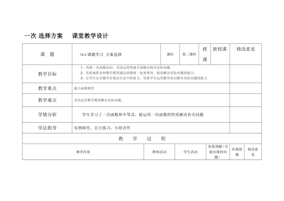 選擇方案 課堂教學(xué)設(shè)計(jì)_第1頁(yè)