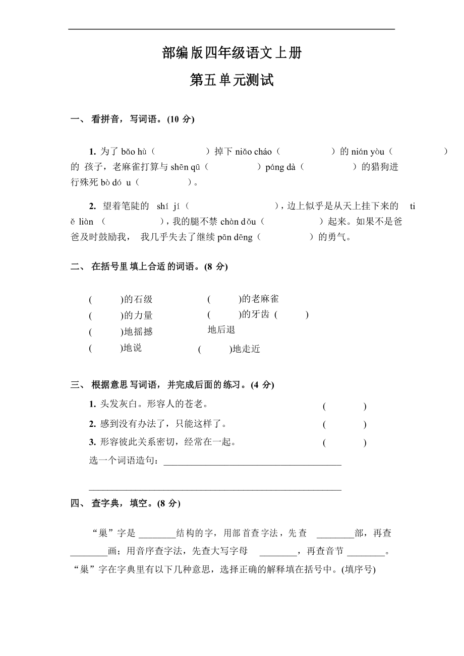 部編版語文四年級上冊第五單元測試卷 ()_第1頁