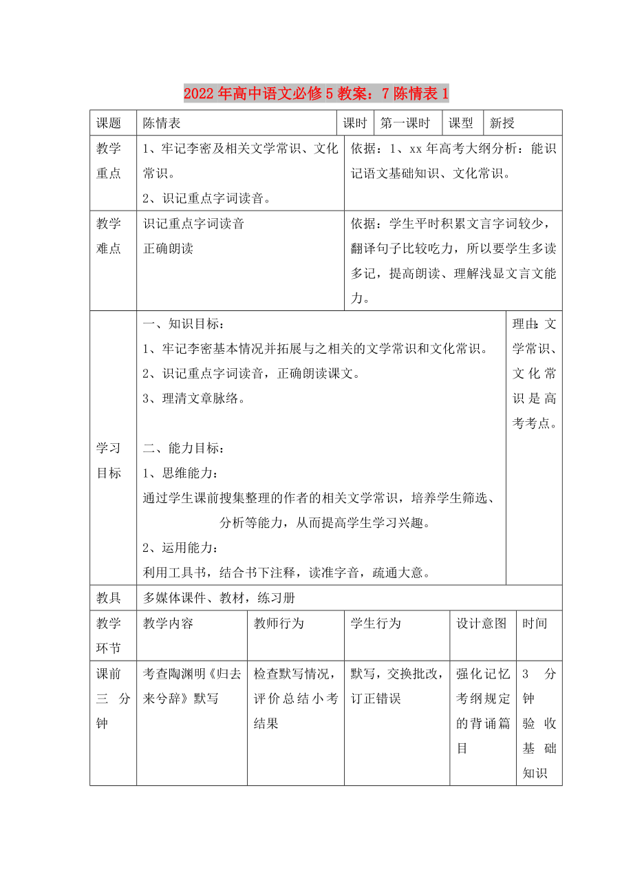 2022年高中语文必修5教案：7陈情表1_第1页