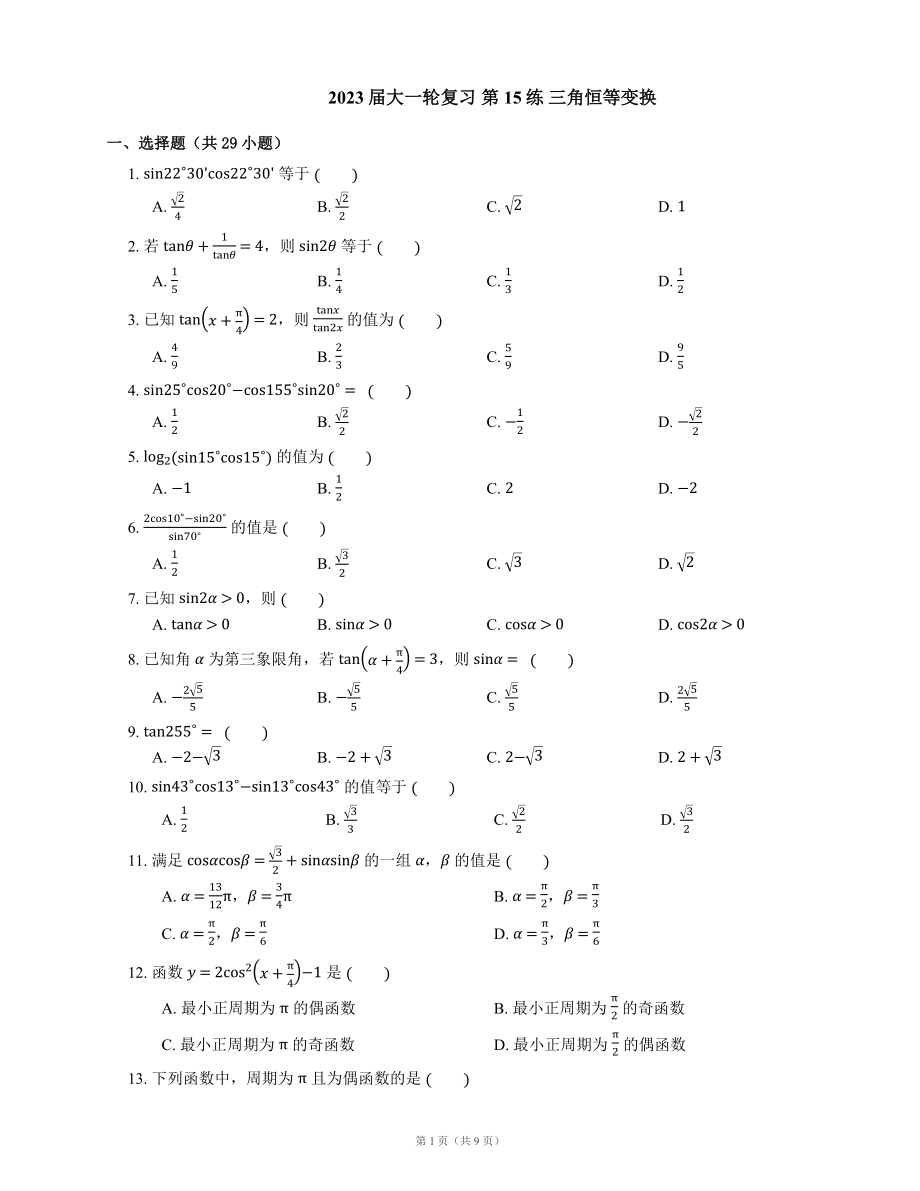 2023屆大一輪復(fù)習(xí) 第15練 三角恒等變換含解析_第1頁(yè)