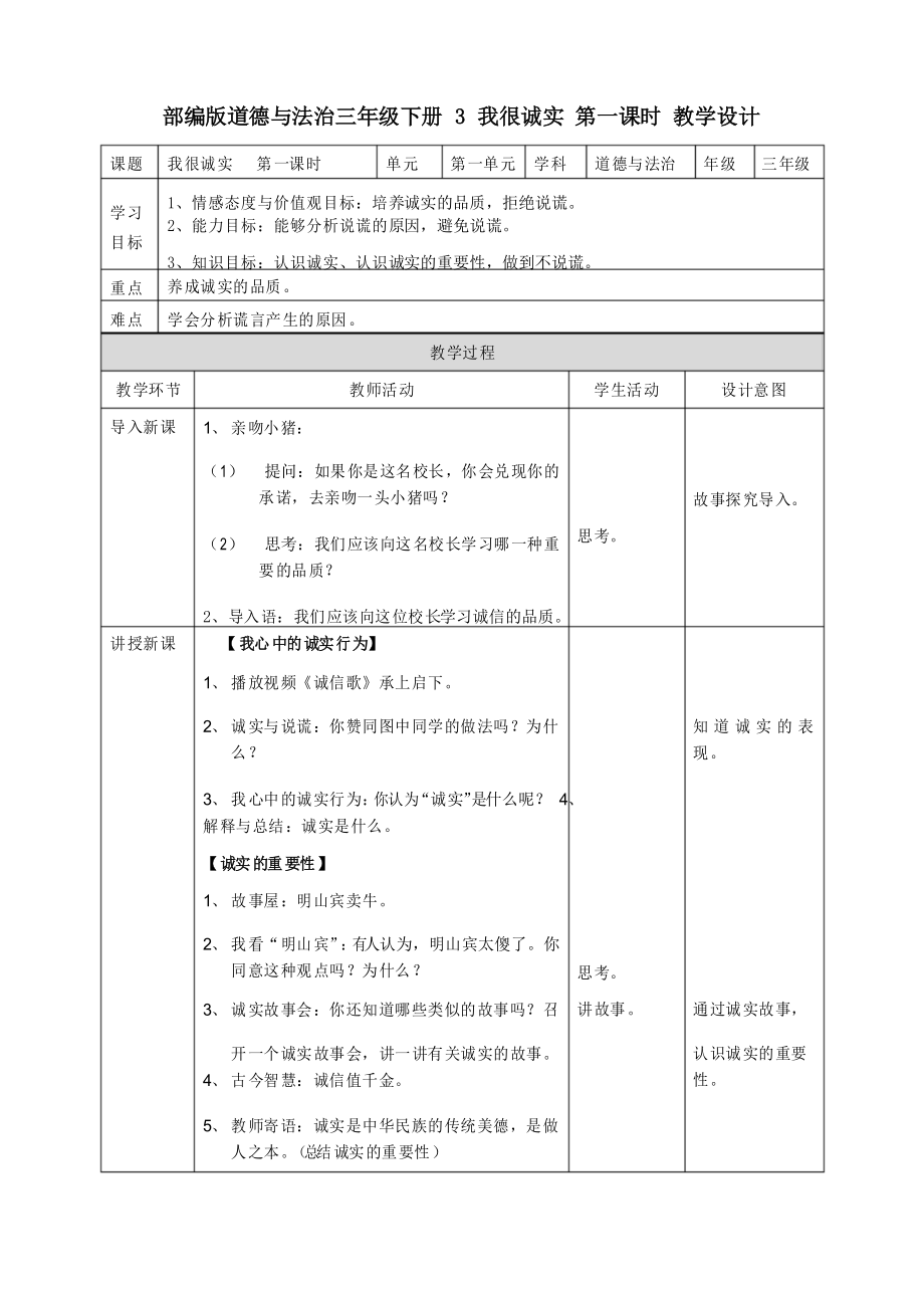 部編版道德與法治三年級(jí)下冊(cè)《我很誠(chéng)實(shí)》優(yōu)質(zhì)教案教學(xué)設(shè)計(jì)_第1頁(yè)