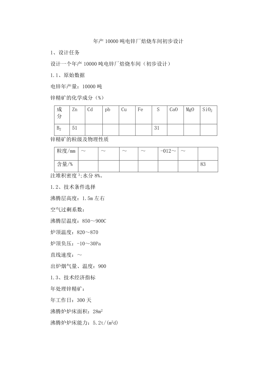 年产10000吨电锌厂焙烧车间初步设计课程设计_第1页