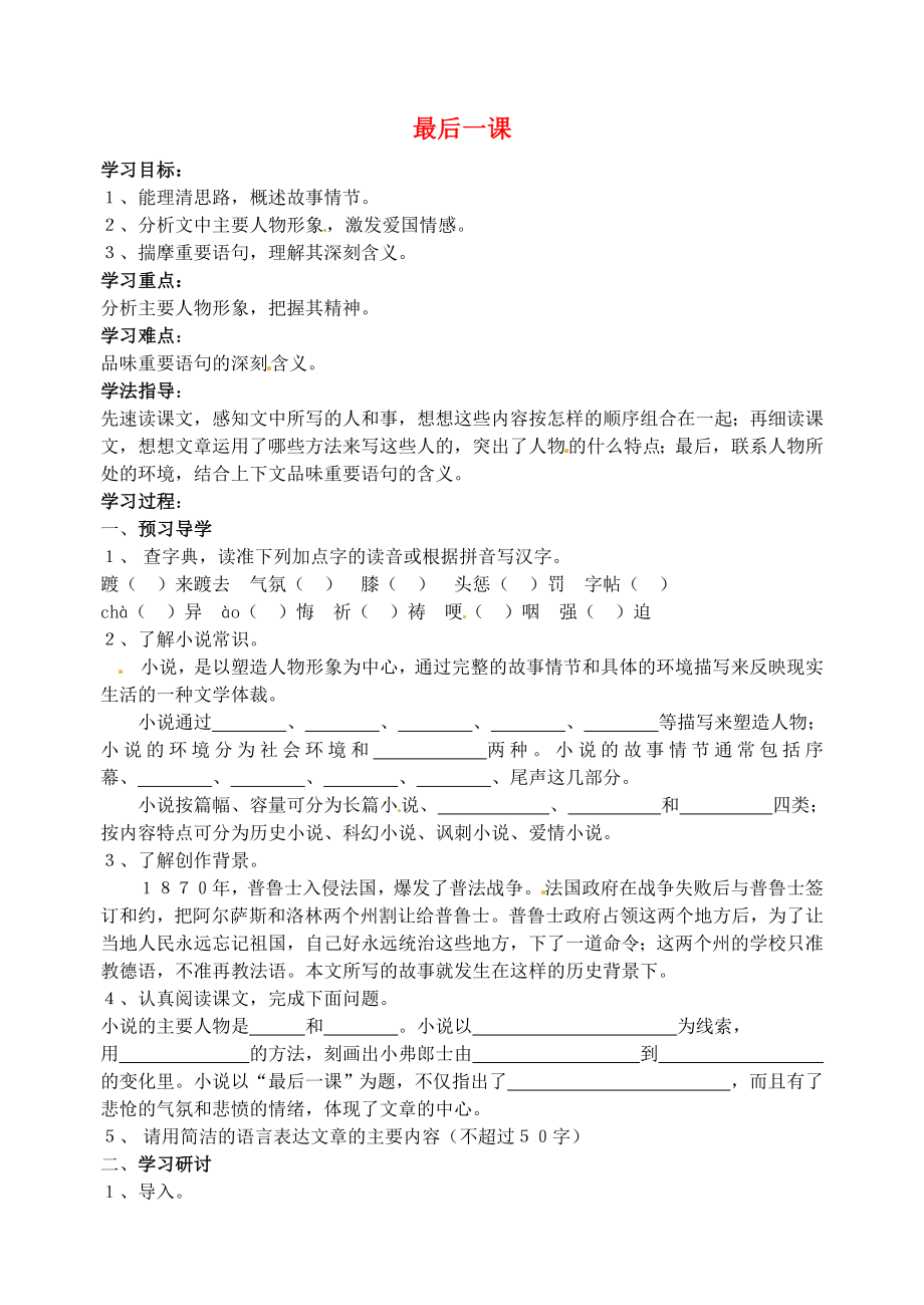 江蘇省南京市溧水縣東廬中學(xué)七年級語文下冊 最后一課學(xué)案（無答案） 新人教版_第1頁