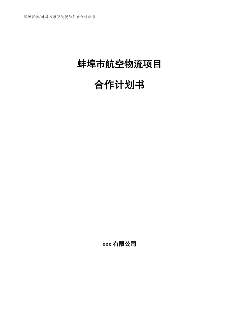 蚌埠市航空物流项目合作计划书【模板】_第1页
