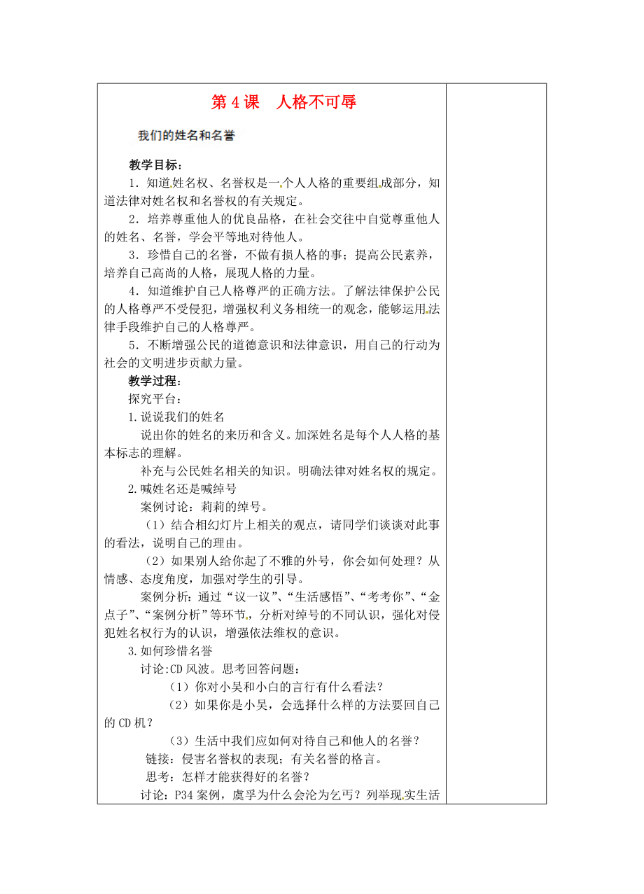 江蘇省蘇州張家港市一中七年級(jí)政治上冊 第4課 人格不可辱教案 蘇教版_第1頁