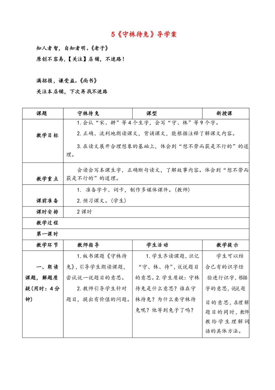 部編版語(yǔ)文三年級(jí)下冊(cè) 守株待兔導(dǎo)學(xué)案_第1頁(yè)