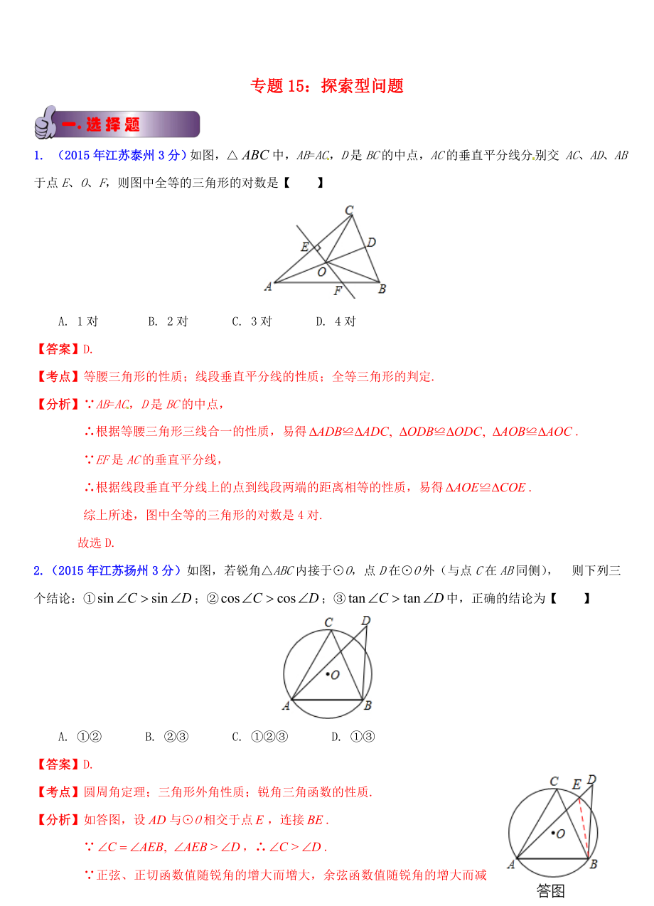 江蘇省13市2015年中考數(shù)學(xué)試題分類解析匯編 專題15 探索型問題_第1頁