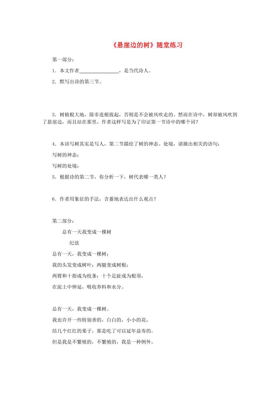 七年级语文上册第五单元18悬崖边的树随堂练习无答案冀教版_第1页