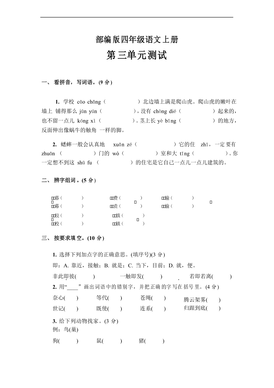 部編版語(yǔ)文四年級(jí)上冊(cè)第三單元測(cè)試卷( )_第1頁(yè)