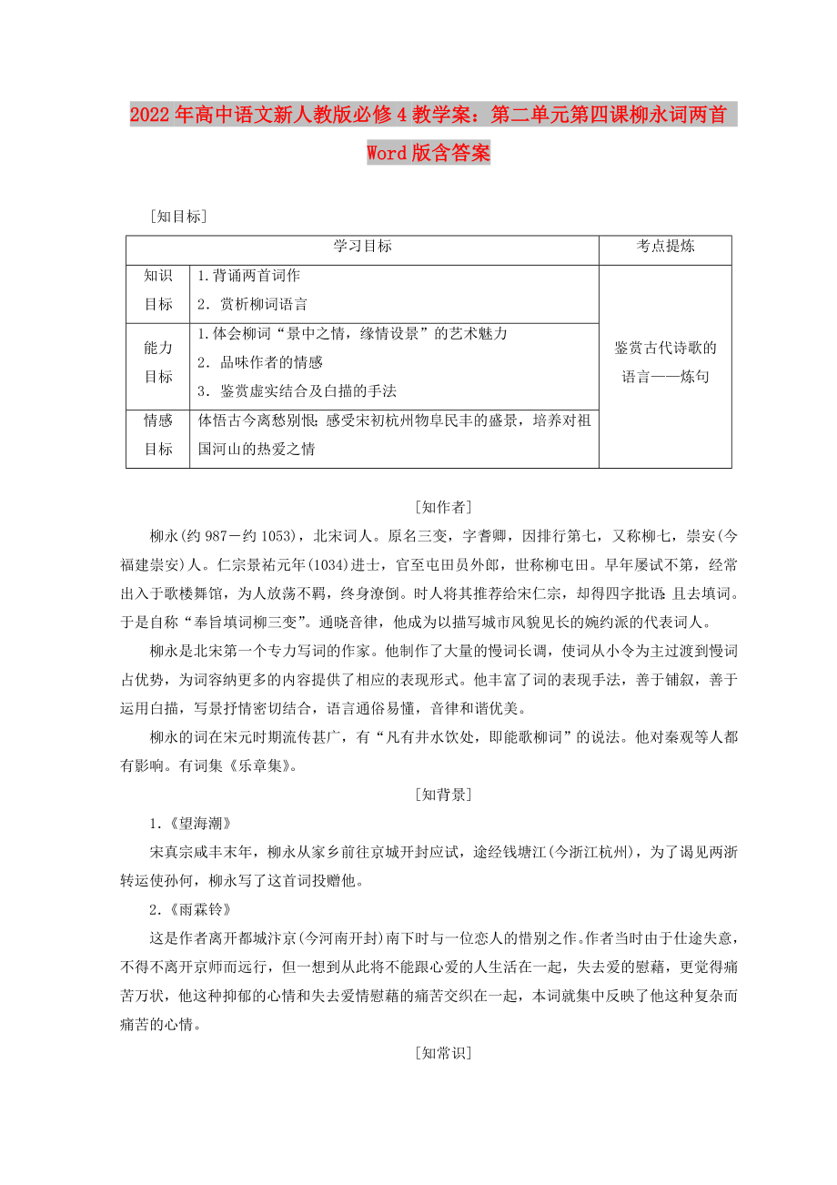 2022年高中语文新人教版必修4教学案：第二单元第四课柳永词两首 Word版含答案_第1页