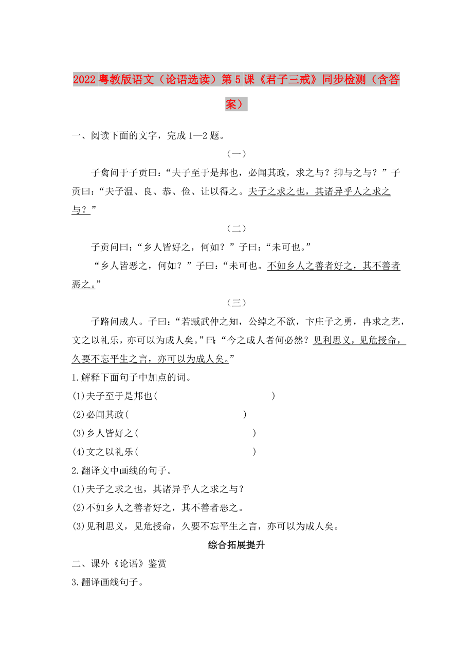 2022粵教版語(yǔ)文（論語(yǔ)選讀）第5課《君子三戒》同步檢測(cè)（含答案）_第1頁(yè)