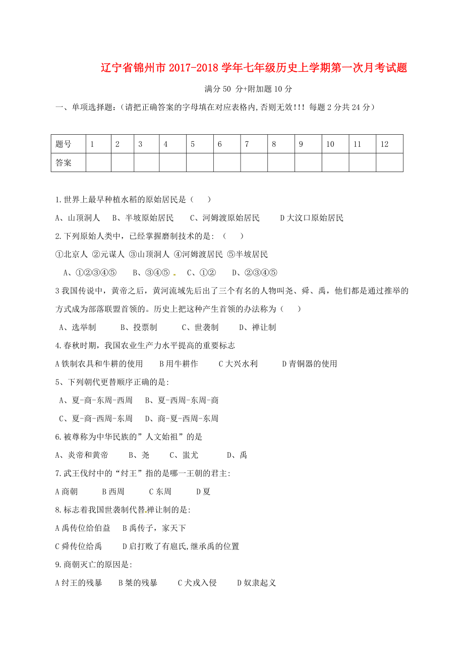 辽宁省锦州市2017-2018学年七年级历史上学期第一次月考试题新人教版_第1页