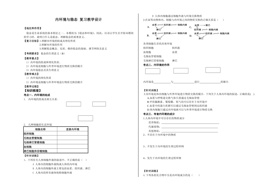 內(nèi)環(huán)境與穩(wěn)態(tài) 復習教學設計_第1頁