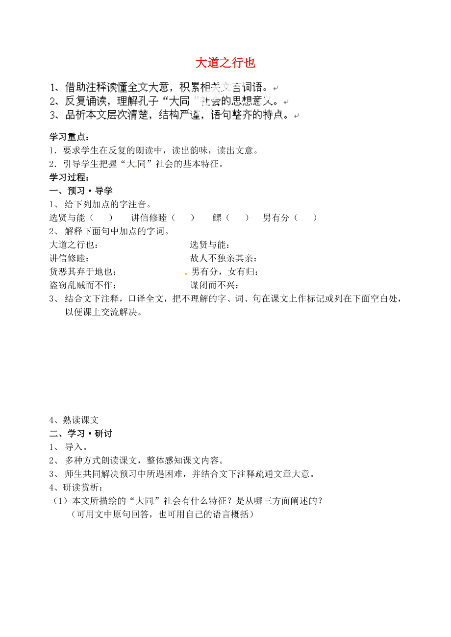 江苏省南京市溧水县东庐中学2013年秋八年级语文上册 大道之行也学案（无答案） 新人教版_第1页