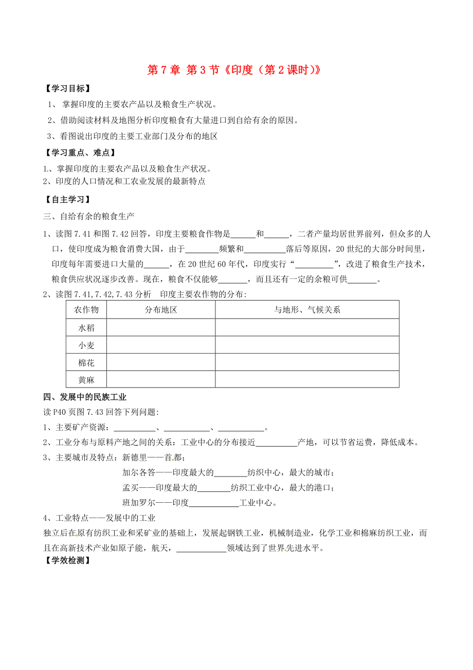 內(nèi)蒙古巴彥淖爾市杭錦后旗第五中學(xué)七年級(jí)地理下冊(cè) 第7章 第3節(jié)《印度（第2課時(shí)）》學(xué)案（無(wú)答案） 新人教版_第1頁(yè)