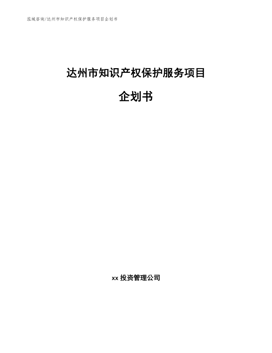 达州市知识产权保护服务项目企划书（模板范本）_第1页