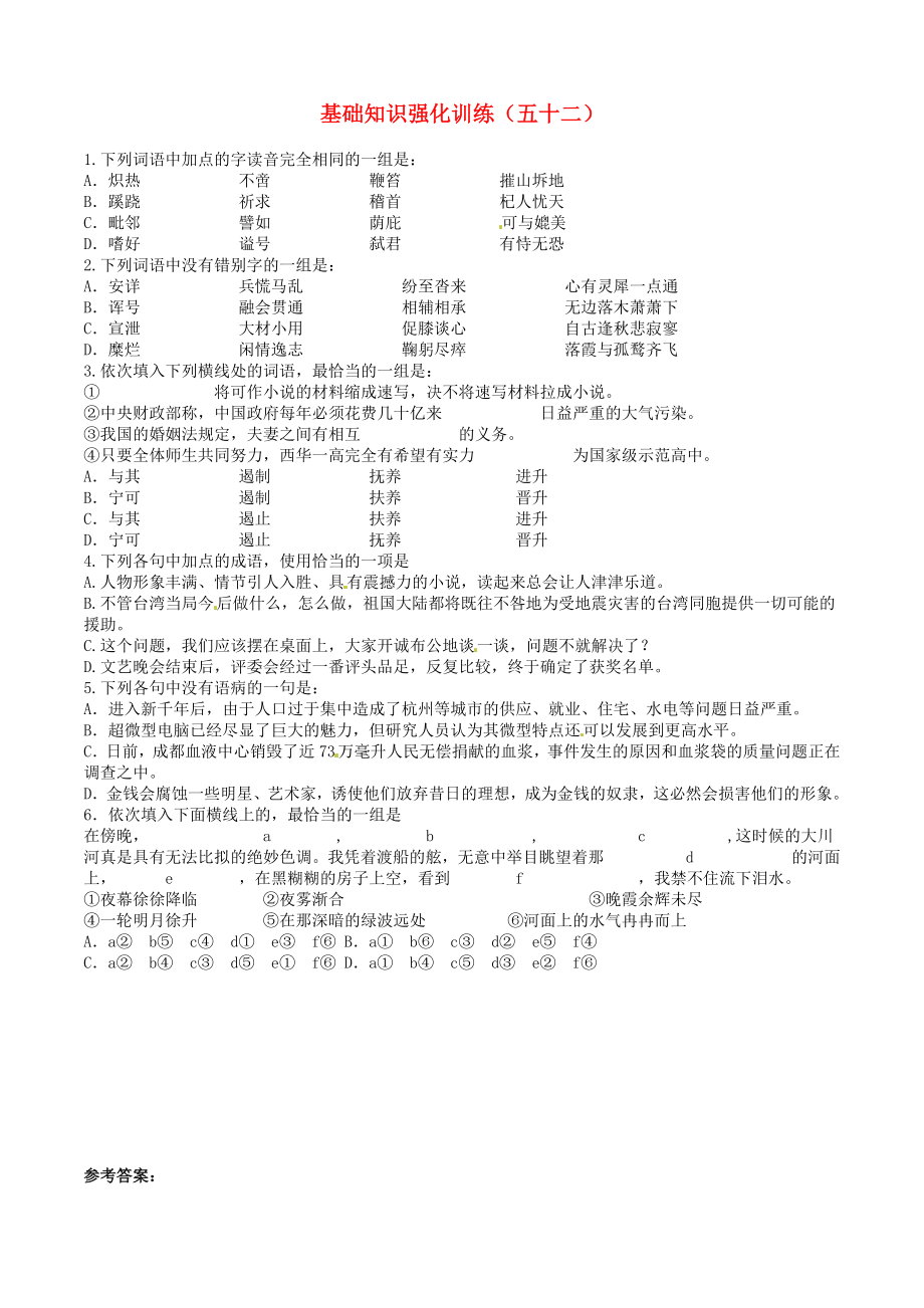 江蘇省2013屆中考語文 基礎(chǔ)知識(shí)復(fù)習(xí)題（52）_第1頁