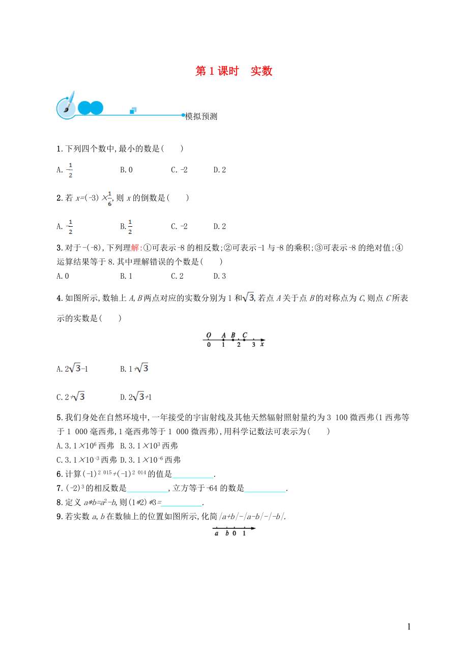 【優(yōu)化設(shè)計】（福建專版）2015中考數(shù)學(xué)總復(fù)習(xí) 第1課時 實(shí)數(shù)模擬預(yù)測_第1頁