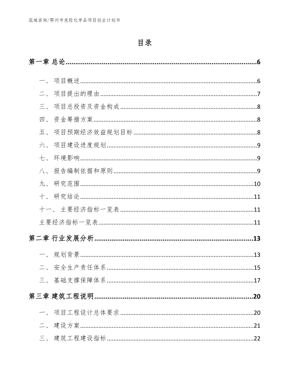 鄂州市危险化学品项目创业计划书_第1页