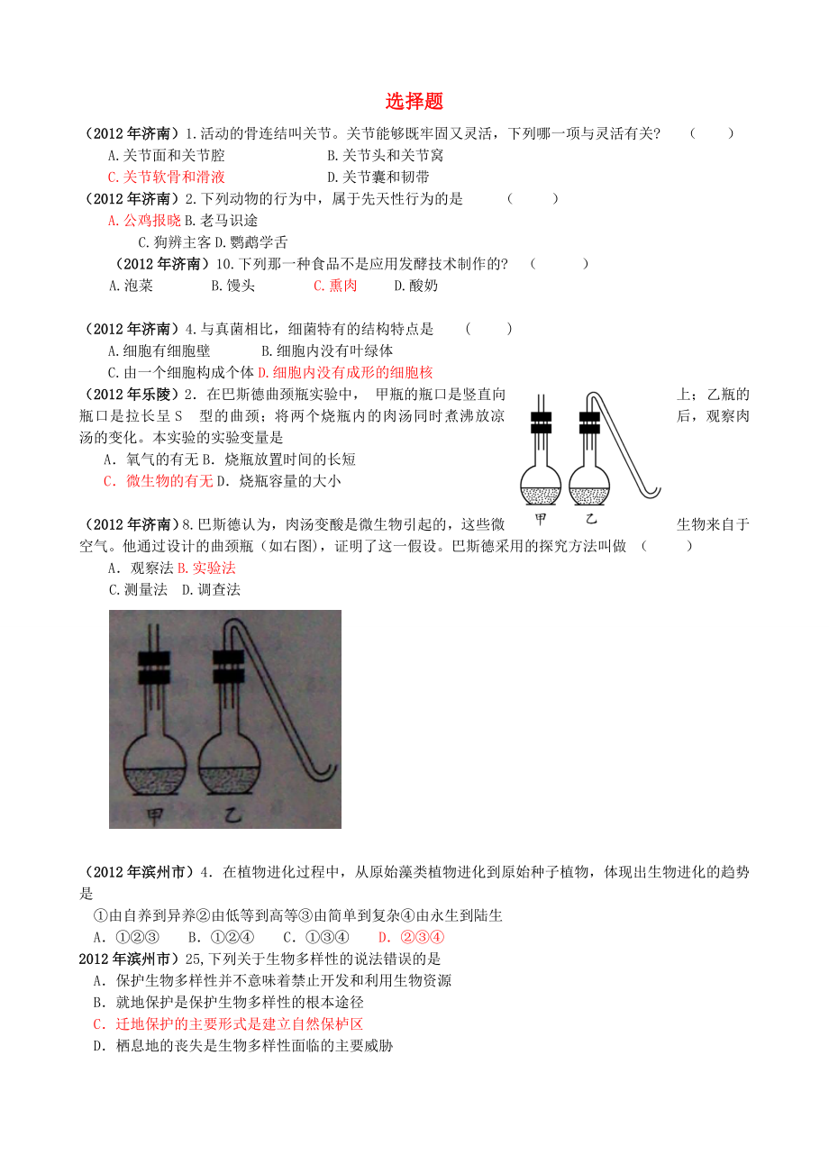 山東發(fā)達(dá)地市2012年中考生物試題分解 八年級上 選擇題 新人教版_第1頁