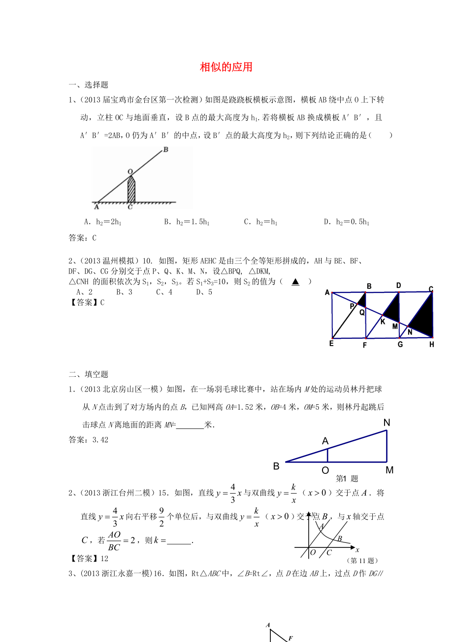 全國各地名校2013年中考數學5月試卷分類匯編 相似的應用_第1頁