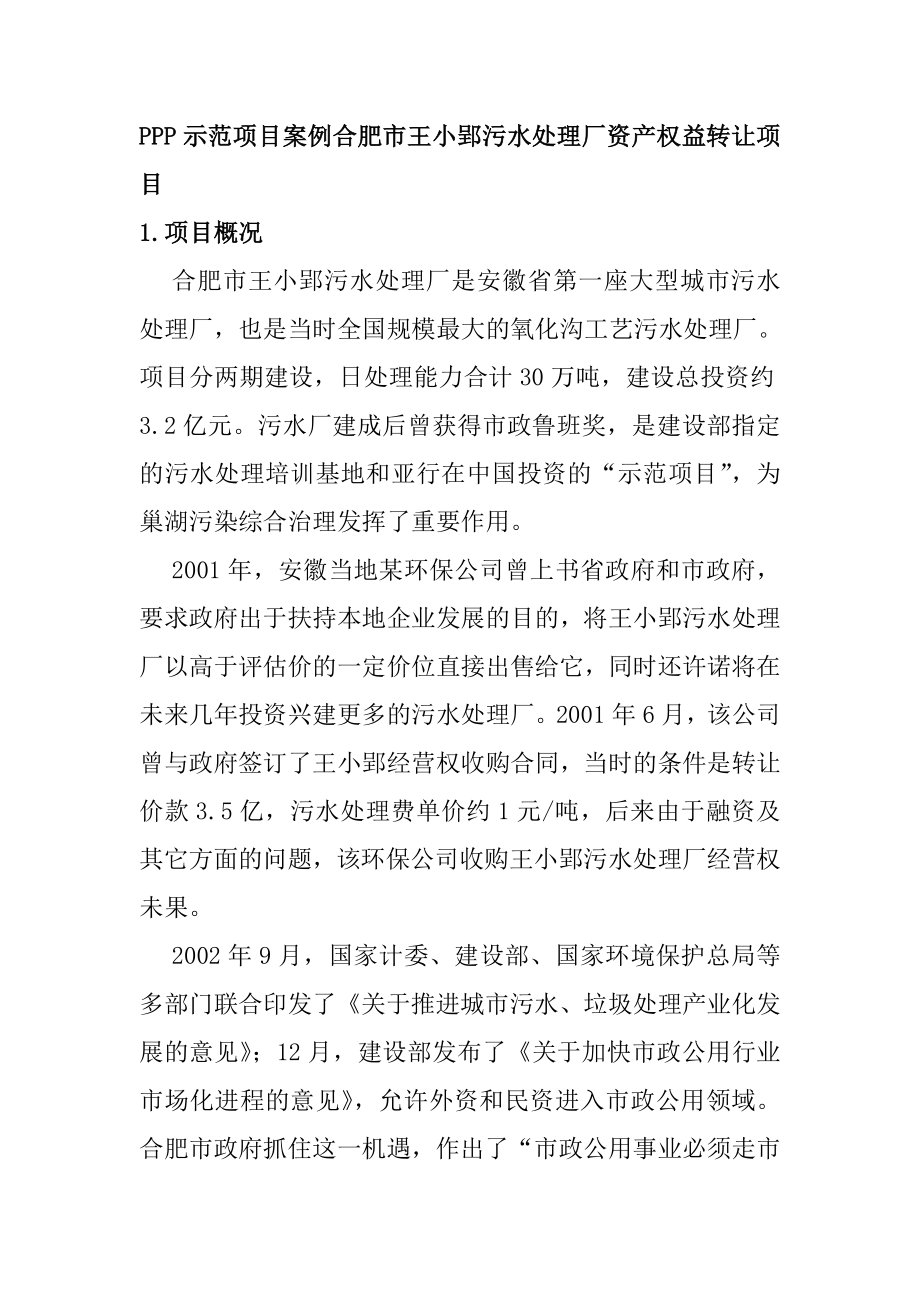 PPP示范项目案例合肥市王小郢污水处理厂资产权益转让项目_第1页