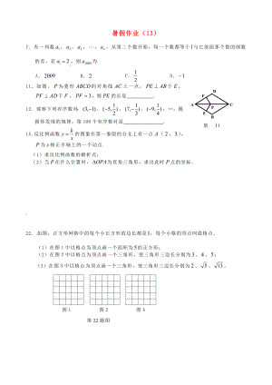 江蘇省揚(yáng)州市邗江區(qū)黃玨中學(xué)2012-2013學(xué)年八年級(jí)數(shù)學(xué) 暑假作業(yè)（13） 新人教版