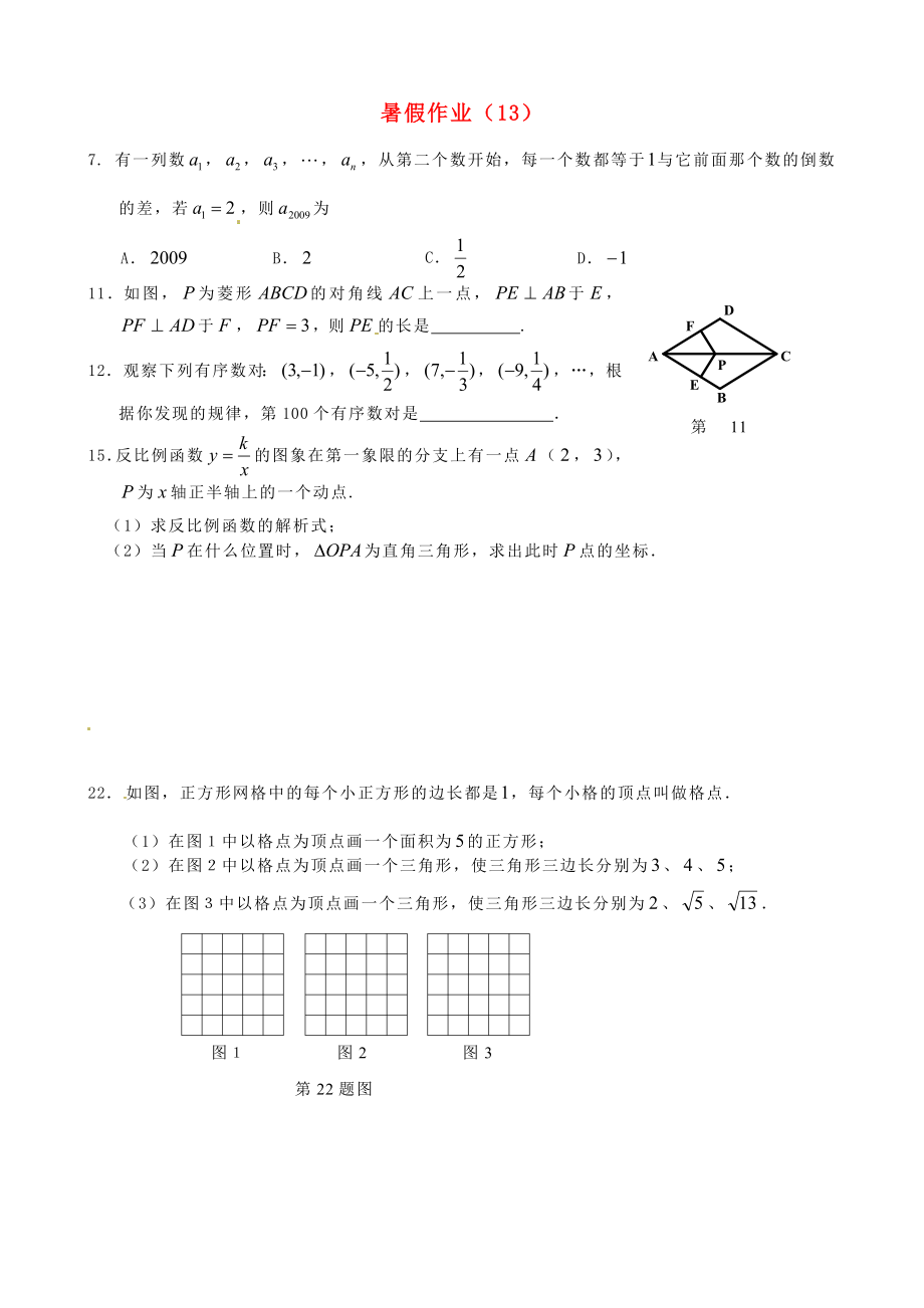 江蘇省揚州市邗江區(qū)黃玨中學(xué)2012-2013學(xué)年八年級數(shù)學(xué) 暑假作業(yè)（13） 新人教版_第1頁