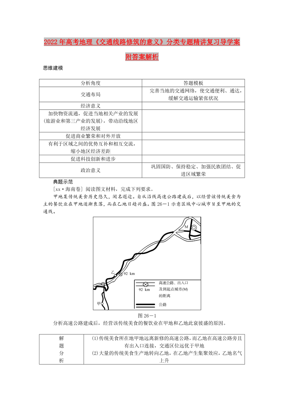 2022年高考地理《交通線路修筑的意義》分類專題精講復習導學案附答案解析_第1頁